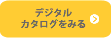 デジタルカタログをみる